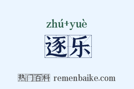 逐乐是什么意思的图片